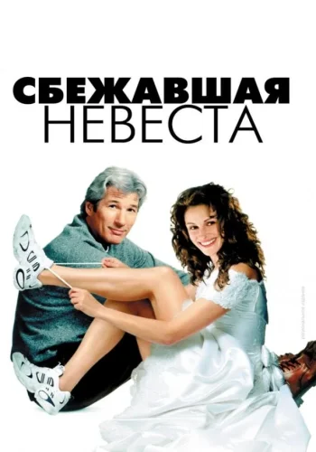 Постер к фильму Сбежавшая невеста